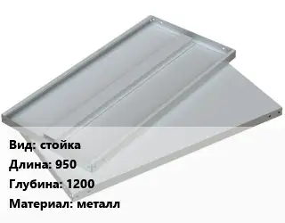 Элемент стеллажа стойках950х1200 Материал:металл